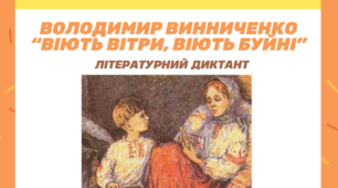 В. Винниченко «Віють вітри, віють буйні...» Літературний диктант + робочий аркуш "Літературний герой""