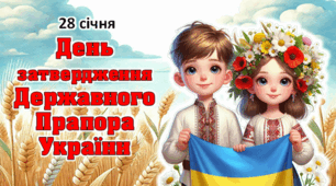 Презентація до Дня затвердження Державного прапора України.