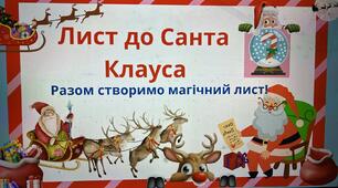 Лист до Санта Клауса