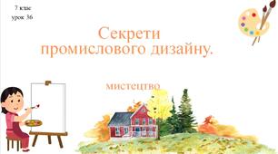 7 клас НУШ мистецтво. Урок 36. Секрети промислового дизайну.