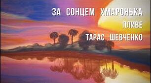 Лірика. Види лірики. Ліричний твір. Лиричний герой.Тарас Шевченко "«За сонцем хмаронька пливе…».