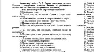Контрольна робота № 3. Просте ускладнене речення. Речення з однорідними членами. Речення зі звертаннями, вставними словами (словосполученнями, реченнями).