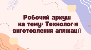 Робочий аркуш  на тему: Технологія виготовлення аплікації