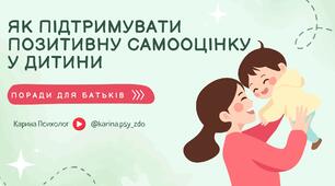 Самооцінка дитини | Як підтримувати позитивну самооцінку
