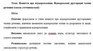 План-конспект "Поняття про відокремлення. Відокремлені другорядні члени речення (також уточнювальні)"