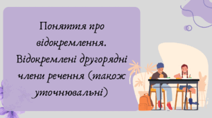 План-конспект та презентація "Поняття про відокремлення. Відокремлені другорядні члени речення (також уточнювальні)"