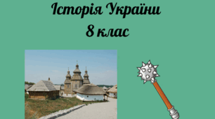8 Історія України Тестові завдання Розділ ІІ " Становлення козацтва ( 16 - п.п. 17 ст.)