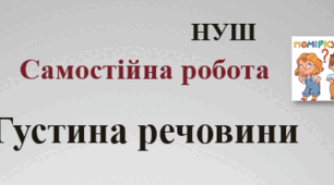 Самостійна робота "Густина речовини". НУШ