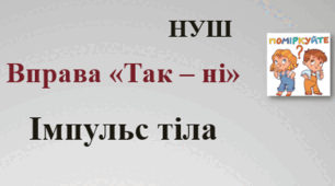Імпульс тіла.  Вправа "Так – ні"