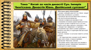 Китай за часів династії Сун. Імперія Чингісхана. Династія Юань. Делійський султанат. 7 клас (НУШ). Всесвітня історія. За підручником авторів Гісем О. та інші.