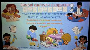 Зимові канікули з користю