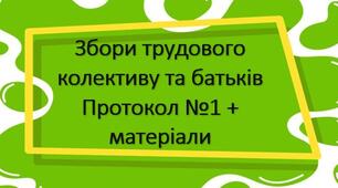 Загальні збори (конференції) колективу та батьків. Протокол №1