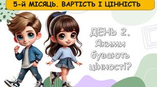 Ранкові зустрічі 2 клас. СІЧЕНЬ . 5-й МІСЯЦЬ. ВАРТІСТЬ І ЦІННІСТЬ. Комплект презентацій 15 шт. Ранкова зустріч