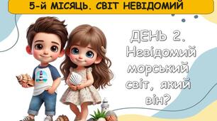 Ранкові зустрічі 3 клас. СІЧЕНЬ. 5-й місяць. СВІТ НЕВІДОМИЙ. Комплект презентацій 15 шт. Ранкова зустріч