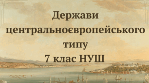 Держави центральноєвропейського типу