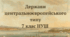Держави центральноєвропейського типу