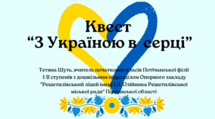 Перший урок "З Україною в серці" для учнів початкової школи у формі квесту