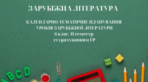 ІІ семестр Календарно-тематичне планування зарубіжна література 6 клас (НУШ) 1,5 год