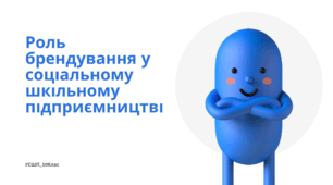 Роль брендування у соціальному шкільному підприємництві