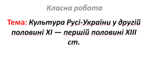 Культура Русі-України у другій половині XI — першій половині XIII ст.