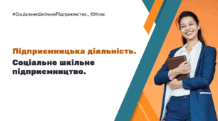 Підприємницька діяльність.  Соціальне шкільне підприємництво.