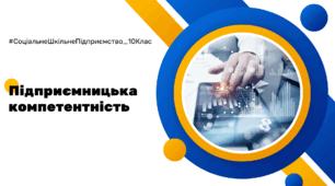 Підприємницька компетентність