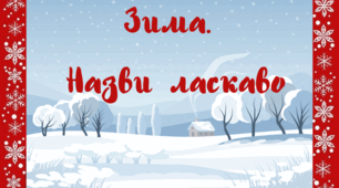 Гра "Зима: назви ласкаво"
