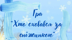 Гра "Хто сховався за сніжинкою"