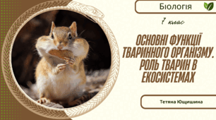 Основні функції тваринного організму. Роль і місце тварин в екосистемах. 7 клас. НУШ