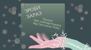 Антистресовий гід "Зроби зараз"