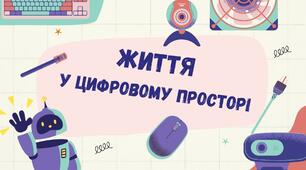 Презентація "Життя у цифровому просторі"
