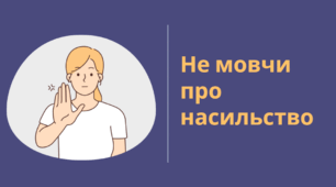 Презентація "НЕ МОВЧИ ПРО НАСИЛЬСТВО"