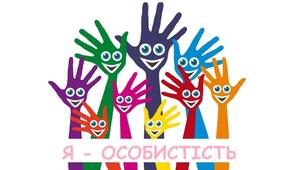 Я - особистість