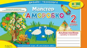 Календарне планування «Дизайн і технології»  за альбомом «Майстер Саморобко» А. Бровченко 2 клас І семестр