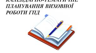 Календарно-тематичне планування групи продовженого дня