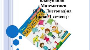Календарно-тематичне планування уроків математики (Н. П. Листопад) 1 клас 1 семестр.