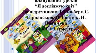 Календарно-тематичне  планування  уроків “Я досліджую світ” (за підручником Т. Гільберг, С. Тарнавської, О. Гнатюк, Н. Павич) на  1 клас 1 семестр