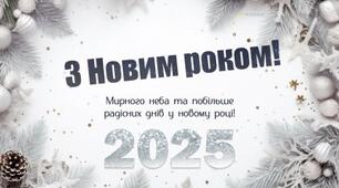 З Новим роком 2025: 
