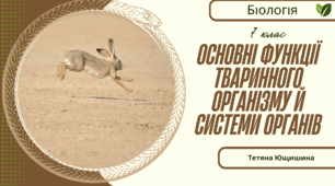Основні функції тваринного організму й системи органів. 7 клас. НУШ