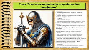 Зовнішня колонізація та цивілізаційні конфлікти