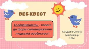 Вебквест для 2-4 класів на тему "Толерантність – повага до форм самовираження людської особистості"