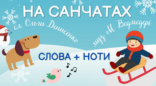 Зимова пісня "На санчатах" для дошкільного віку (слова, ноти, мінус).