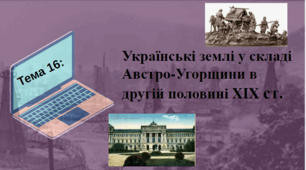 Тема 16 НМТ. Українські землі у складі Австро-Угорщини в другій половині XIX ст.