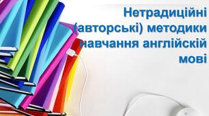 Нетрадиційні методики навчання англійскій мові