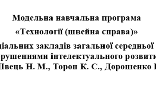 Календарно-тематичне планування технологій (швейна справа) ІІ семестр 6 клас з очікуваними результатами для дітей з інтелектуальними порушеннями