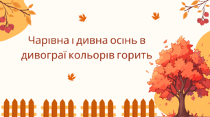 Сценарій виховного заходу 3 клас "Чарівна і дивна осінь в дивограї кольорів горить".