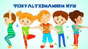 Рухливі ігри й фізкультхвилинки