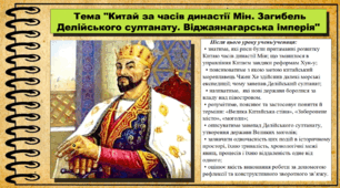 Китай за часів династії Мін. Загибель Делійського султанату. Віджаянагарська імперія. 7 клас (НУШ). Всесвітня історія. За підручником авторів Гісем О. та інші.