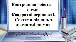 Контрольна робота  з теми «Квадратні нерівності. Системи рівнянь з двома змінними»         