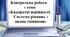 Контрольна робота  з теми «Квадратні нерівності. Системи рівнянь з двома змінними»         
